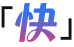 速度快