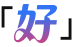 质量好