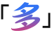 工具多